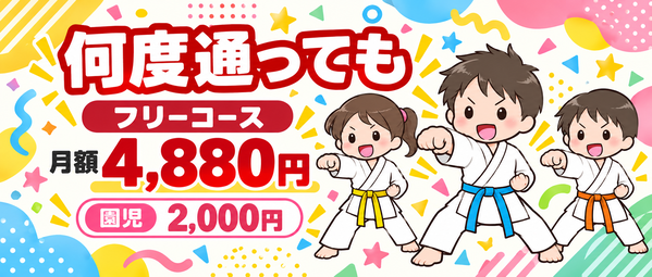 何度通っても月額4880円（フリーコース）