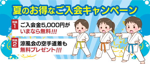 夏のお得なご入会キャンペーン