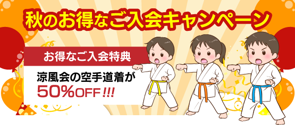 秋のお得なご入会キャンペーン