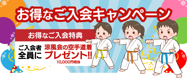 お得なご入会キャンペーン